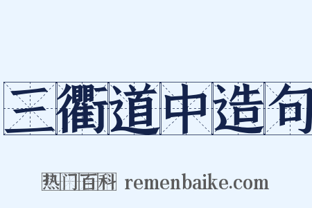 三衢道中造句是什么意思的图片